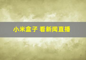 小米盒子 看新闻直播